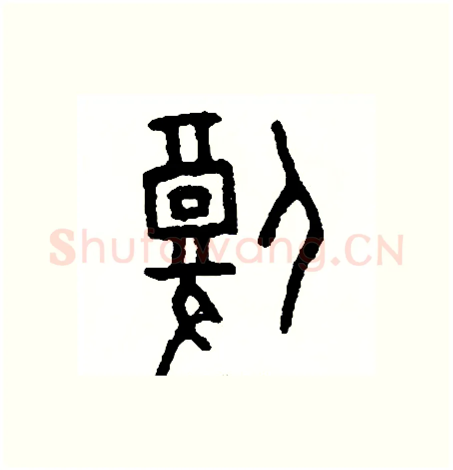 腹硬笔篆书写法,摘自周稚云硬笔书法字帖