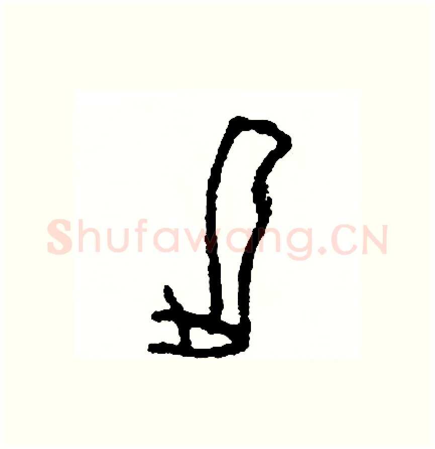 腿硬笔篆书写法,摘自周稚云硬笔书法字帖