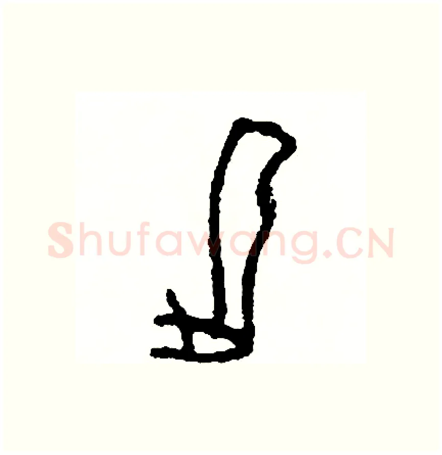 腿硬笔篆书写法,摘自周稚云硬笔书法字帖
