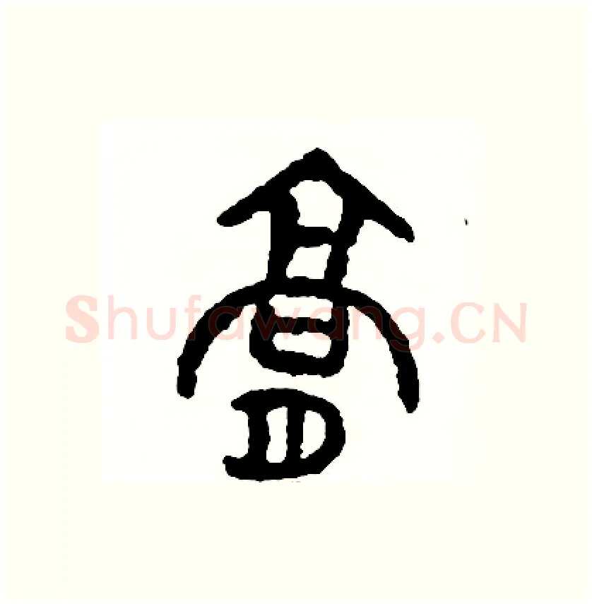 膏硬笔篆书写法,摘自周稚云硬笔书法字帖