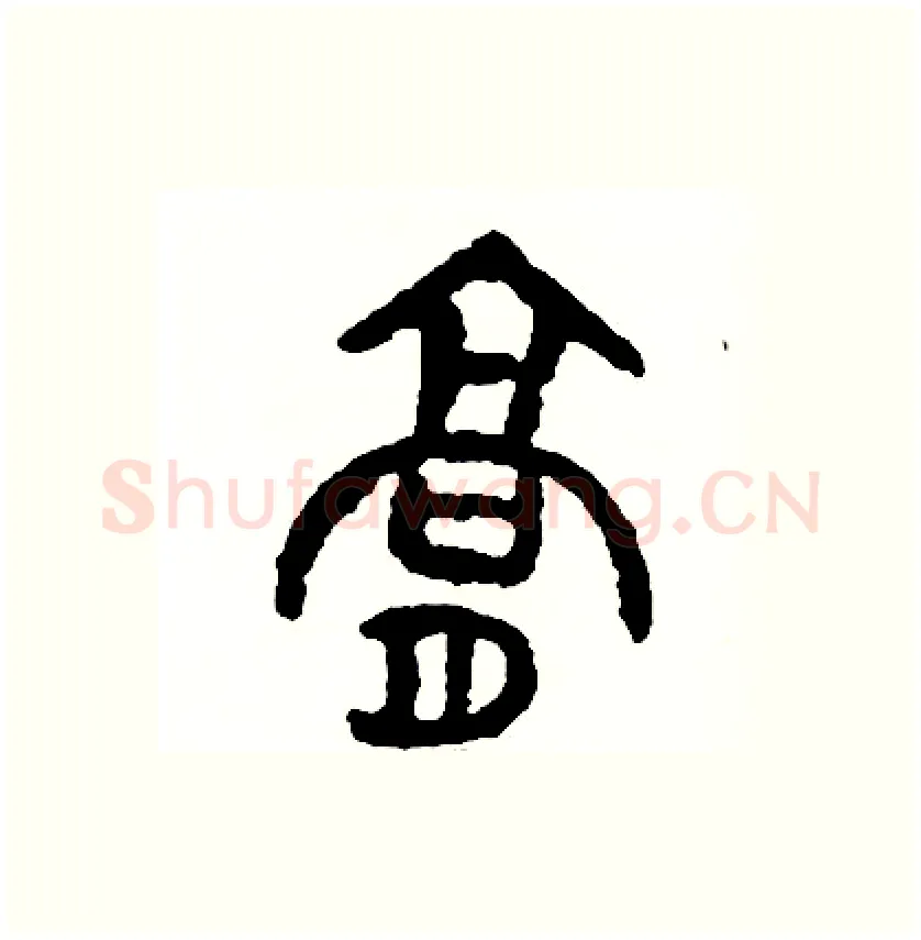 膏硬笔篆书写法,摘自周稚云硬笔书法字帖