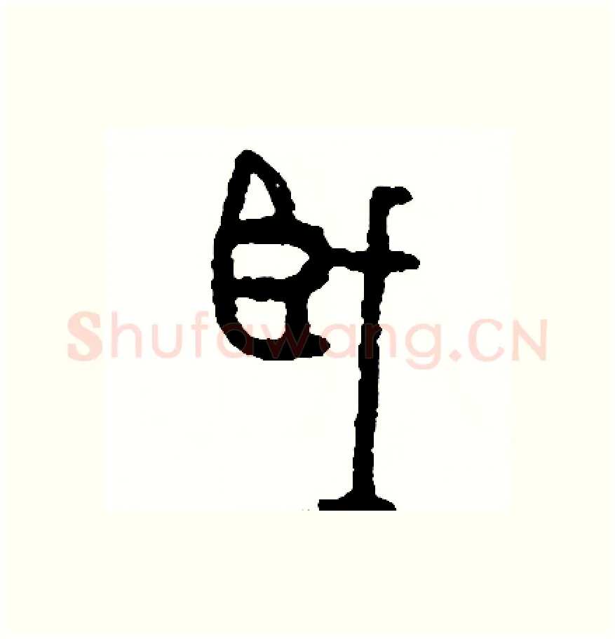 臟硬笔篆书写法,摘自周稚云硬笔书法字帖