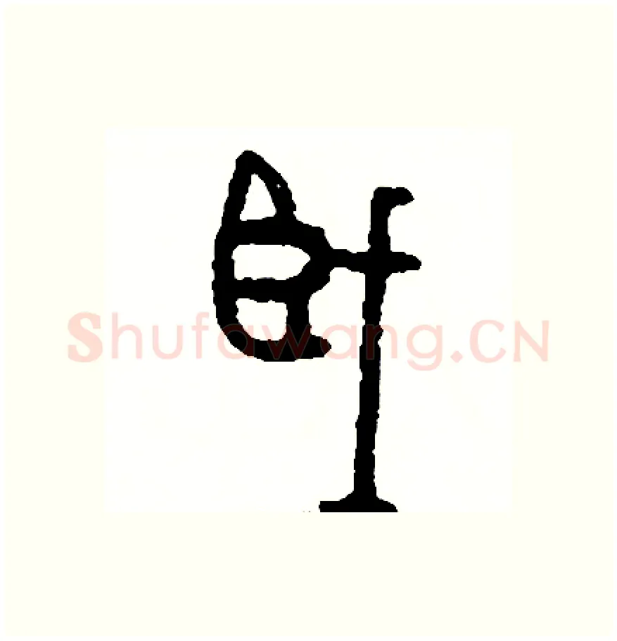 臟硬笔篆书写法,摘自周稚云硬笔书法字帖
