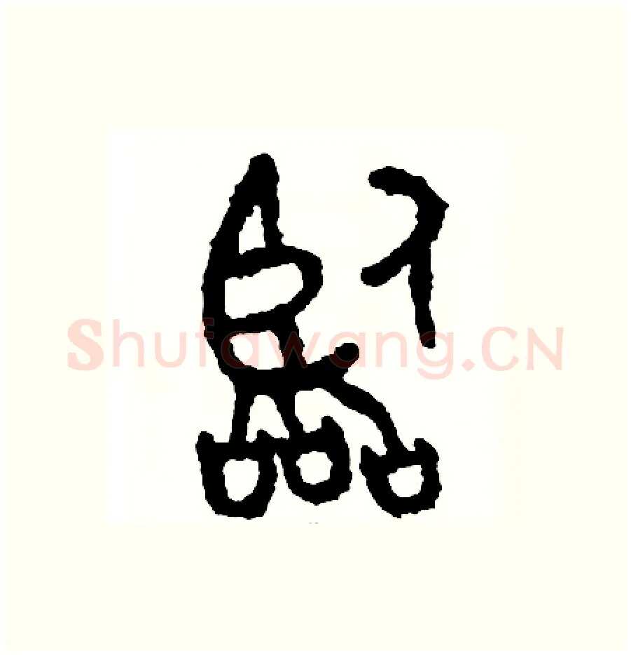 臨硬笔篆书写法,摘自周稚云硬笔书法字帖