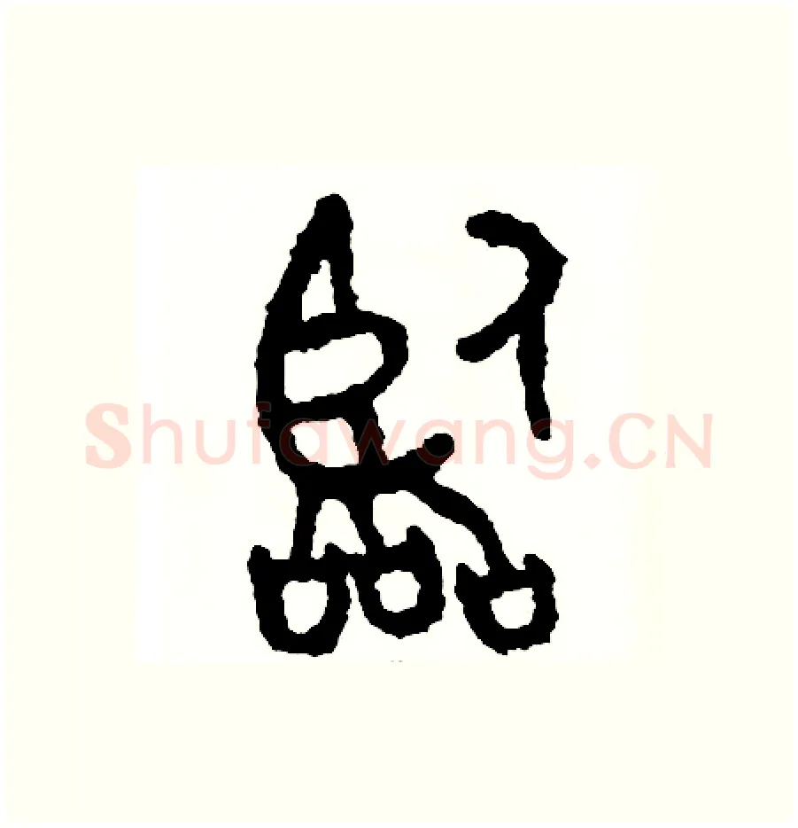 臨硬笔篆书写法,摘自周稚云硬笔书法字帖