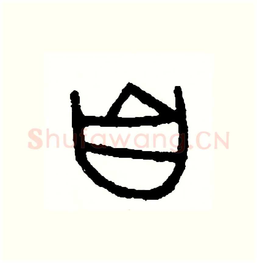 自硬笔篆书写法,摘自周稚云硬笔书法字帖