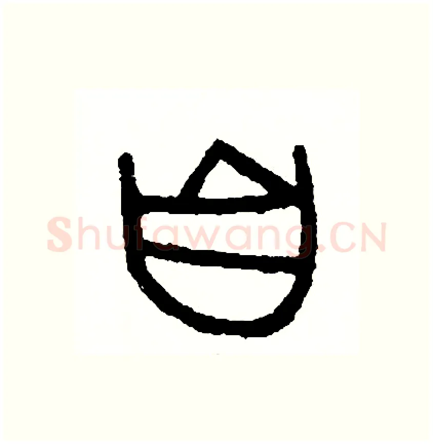 自硬笔篆书写法,摘自周稚云硬笔书法字帖