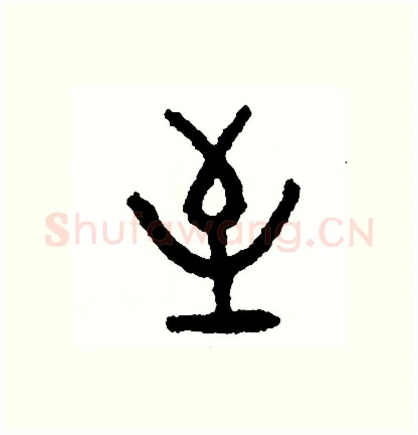 至硬笔篆书写法,摘自周稚云硬笔书法字帖