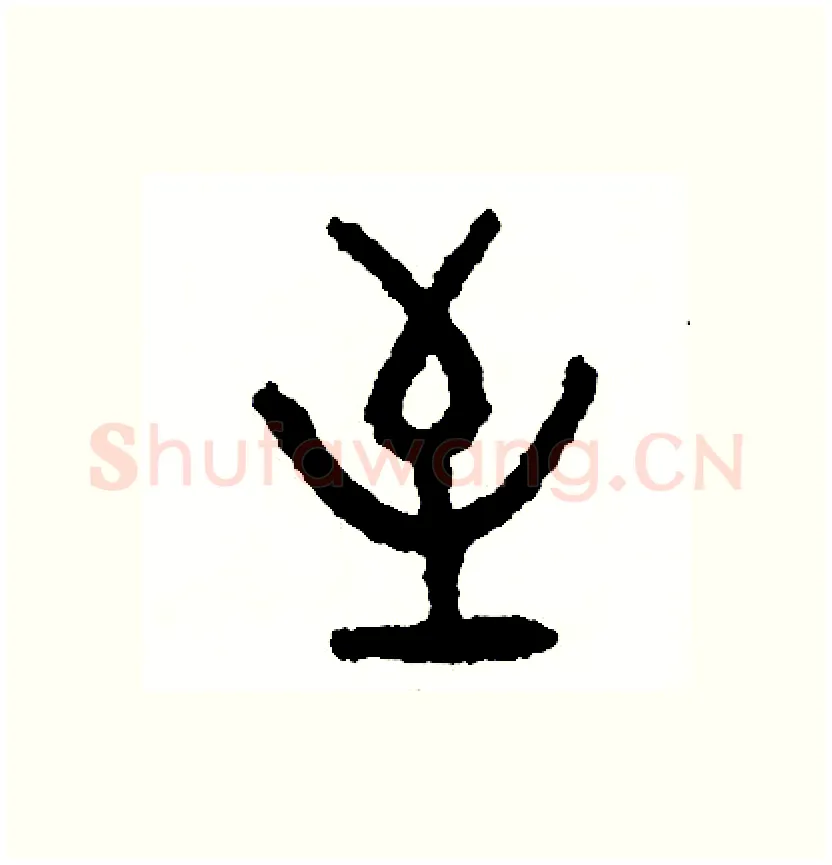 至硬笔篆书写法,摘自周稚云硬笔书法字帖