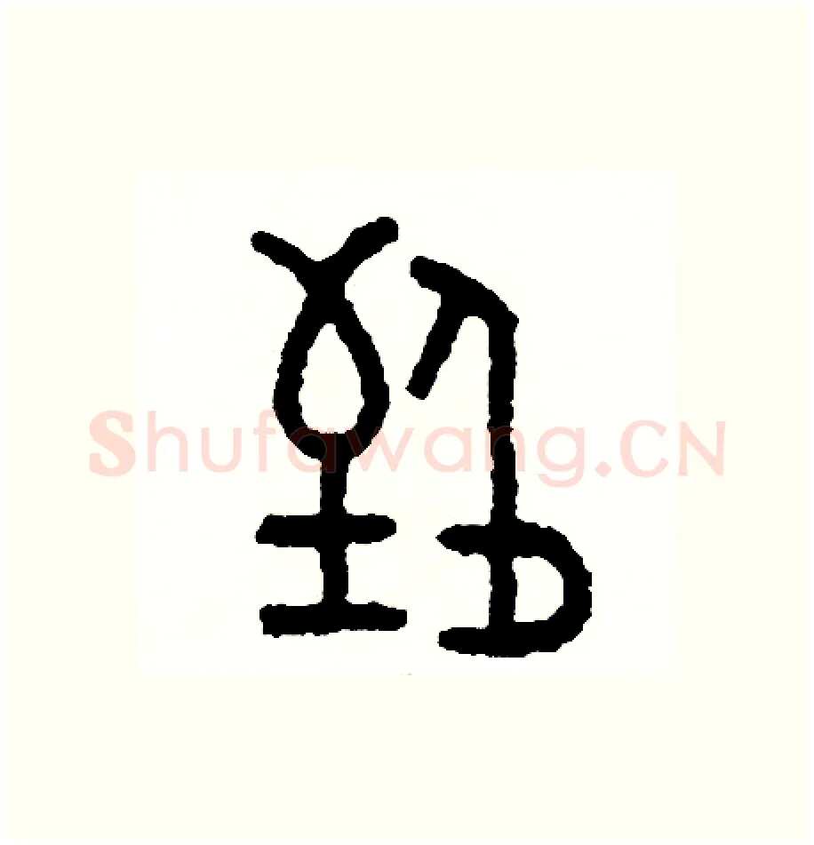 致硬笔篆书写法,摘自周稚云硬笔书法字帖