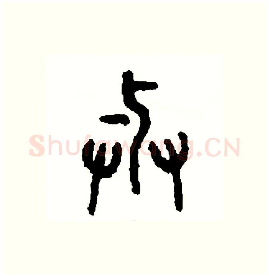 與硬笔篆书写法,摘自周稚云硬笔书法字帖