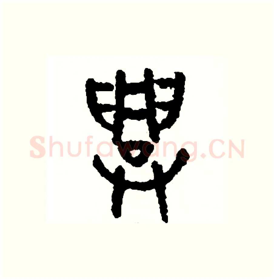 興硬笔篆书写法,摘自周稚云硬笔书法字帖