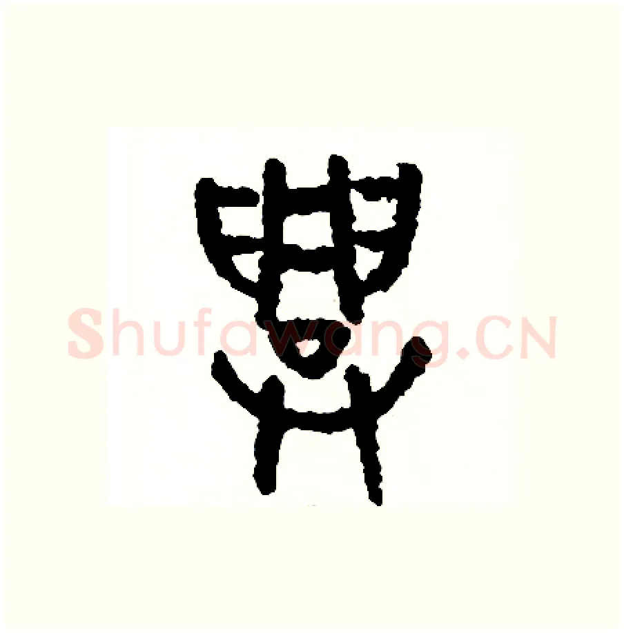 興硬笔篆书写法,摘自周稚云硬笔书法字帖