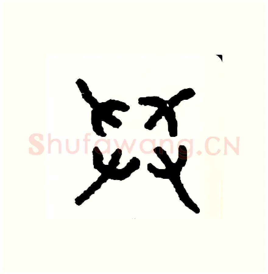 舉硬笔篆书写法,摘自周稚云硬笔书法字帖