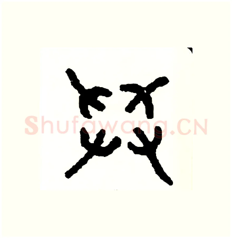 舉硬笔篆书写法,摘自周稚云硬笔书法字帖