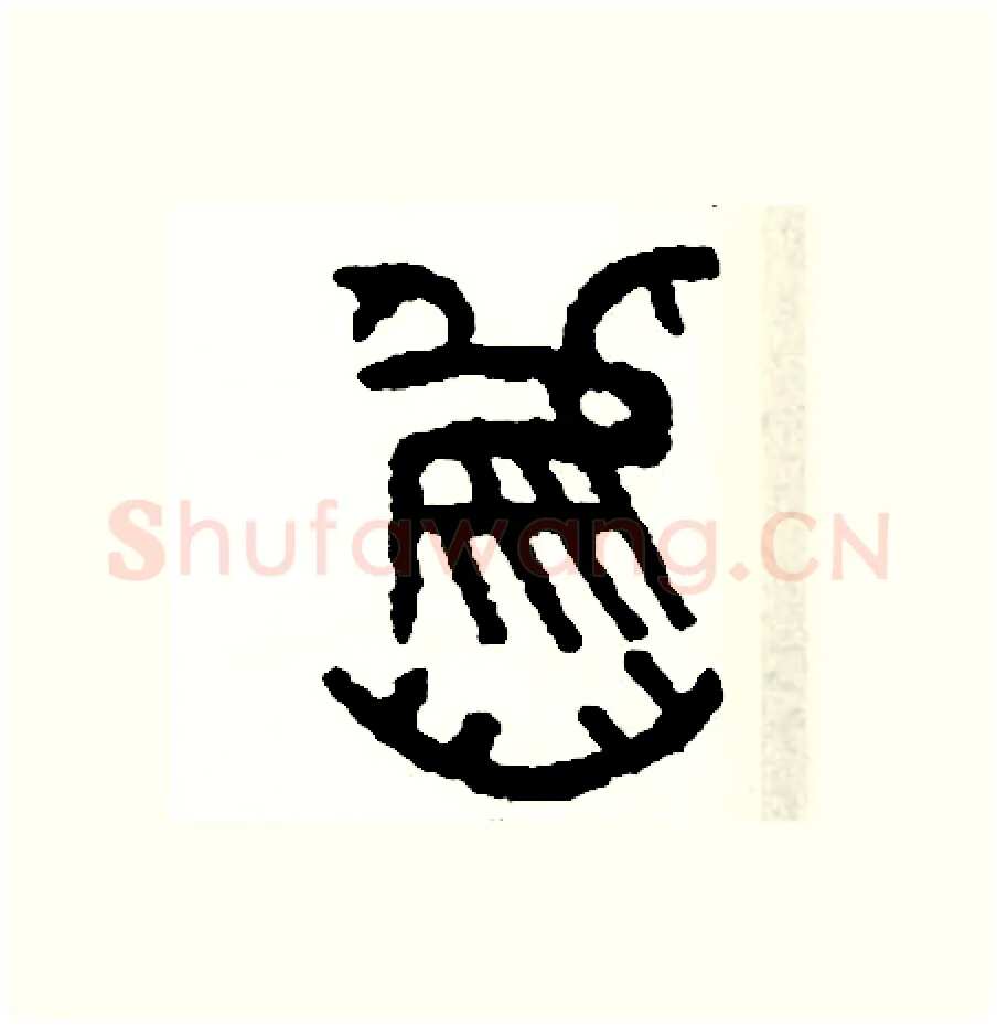 舊硬笔篆书写法,摘自周稚云硬笔书法字帖