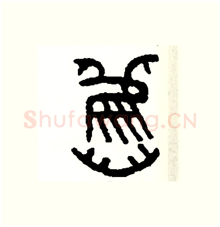 舊硬笔篆书写法,摘自周稚云硬笔书法字帖