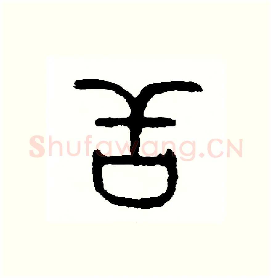 舌硬笔篆书写法,摘自周稚云硬笔书法字帖