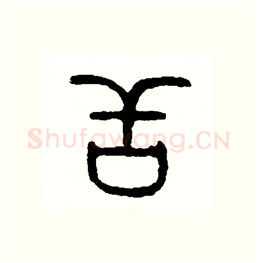 舌硬笔篆书写法,摘自周稚云硬笔书法字帖