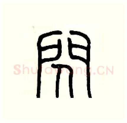 闪硬笔篆书写法,摘自历培坚硬笔书法字帖