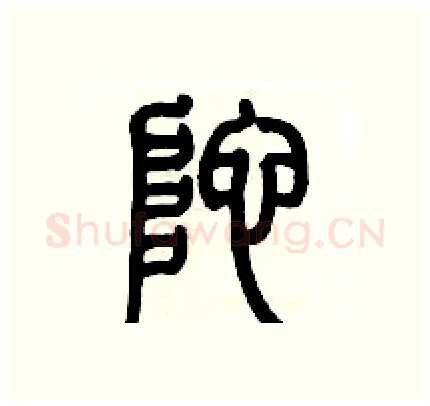 陀硬笔篆书写法,摘自历培坚硬笔书法字帖