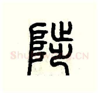 陟硬笔篆书写法,摘自历培坚硬笔书法字帖
