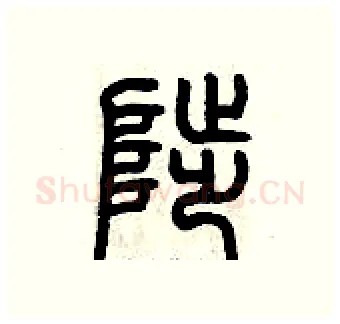 陟硬笔篆书写法,摘自历培坚硬笔书法字帖