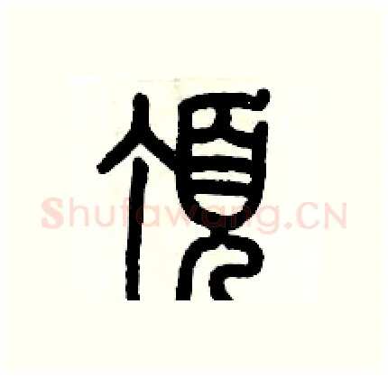 頂硬笔篆书写法,摘自历培坚硬笔书法字帖