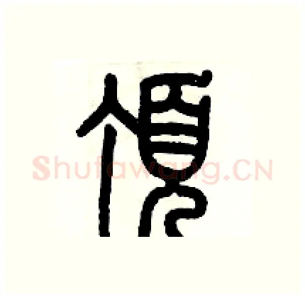 頂硬笔篆书写法,摘自历培坚硬笔书法字帖