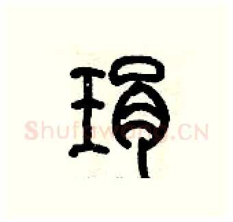琄硬笔篆书写法,摘自历培坚硬笔书法字帖