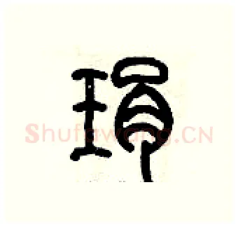琄硬笔篆书写法,摘自历培坚硬笔书法字帖