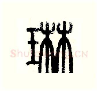 琳硬笔篆书写法,摘自历培坚硬笔书法字帖