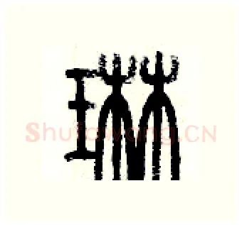 琳硬笔篆书写法,摘自历培坚硬笔书法字帖