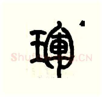 琿硬笔篆书写法,摘自历培坚硬笔书法字帖