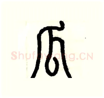 瓜硬笔篆书写法,摘自历培坚硬笔书法字帖