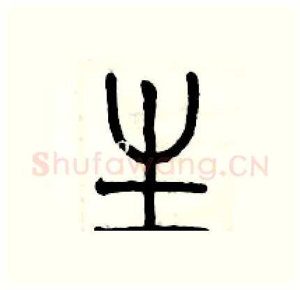 生硬笔篆书写法,摘自历培坚硬笔书法字帖