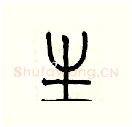 生硬笔篆书写法,摘自历培坚硬笔书法字帖