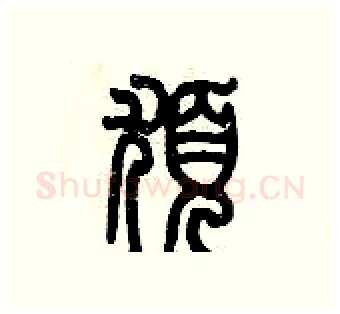 疣硬笔篆书写法,摘自历培坚硬笔书法字帖