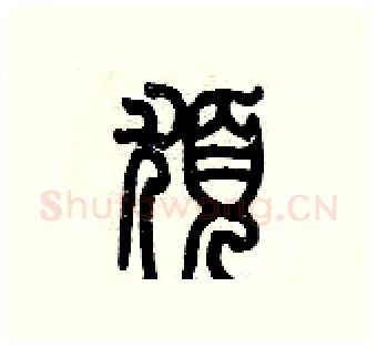 疣硬笔篆书写法,摘自历培坚硬笔书法字帖