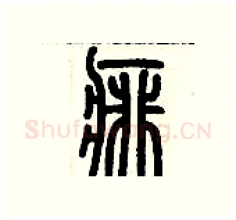 痱硬笔篆书写法,摘自历培坚硬笔书法字帖