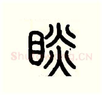 瞰硬笔篆书写法,摘自历培坚硬笔书法字帖
