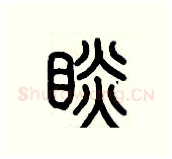 瞰硬笔篆书写法,摘自历培坚硬笔书法字帖