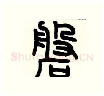 磐硬笔篆书写法,摘自历培坚硬笔书法字帖