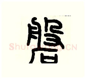 磐硬笔篆书写法,摘自历培坚硬笔书法字帖