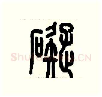 礙硬笔篆书写法,摘自历培坚硬笔书法字帖