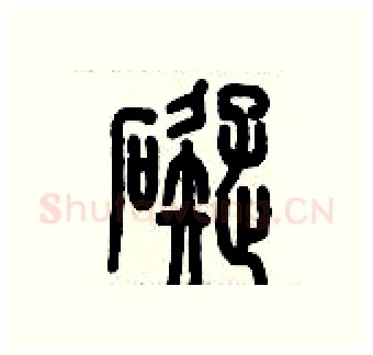 礙硬笔篆书写法,摘自历培坚硬笔书法字帖
