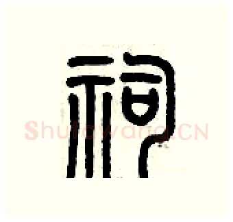 祠硬笔篆书写法,摘自历培坚硬笔书法字帖