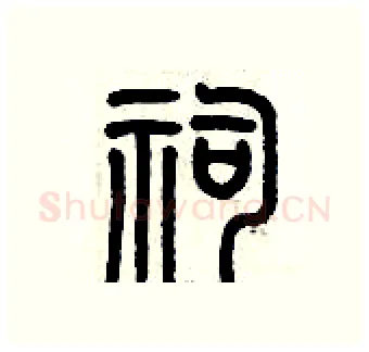 祠硬笔篆书写法,摘自历培坚硬笔书法字帖
