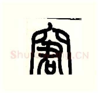 窘硬笔篆书写法,摘自历培坚硬笔书法字帖