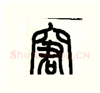 窘硬笔篆书写法,摘自历培坚硬笔书法字帖